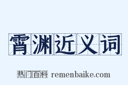 霄渊近义词是什么意思的图片